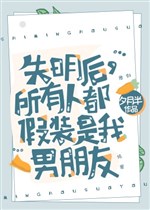 Mù sau, tất cả mọi người làm bộ là ta bạn trai