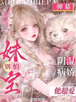 Muội bảo! Đừng ly hôn! Ngươi lão công là ẩm thấp bệnh kiều  