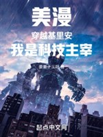 Mỹ mạn: Xuyên qua cơ an, ta là khoa học kỹ thuật chúa tể