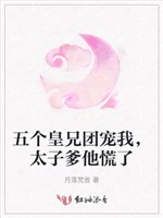 Năm cái hoàng huynh đoàn sủng ta, Thái tử cha hắn luống cuống