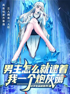 Nam chủ như thế nào liền tóm được ta một cái pháo hôi kéo 