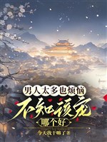 Nam nhân quá nhiều cũng phiền não, không biết nên sủng cái nào hảo