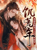 Nạn đói năm, ta độn hóa kiều dưỡng cổ đại đại tướng quân