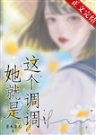 Nàng chính là cái này giọng