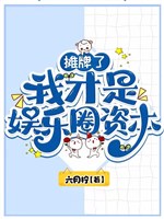 Ngả bài, ta mới là giới giải trí tư bản