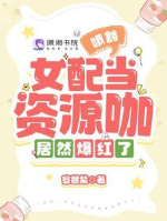 Nga khoát, nữ xứng đương tài nguyên già cư nhiên bạo hồng