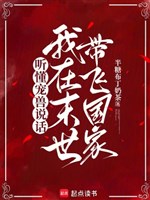 Nghe hiểu sủng thú nói chuyện, ta ở mạt thế mang phi quốc gia