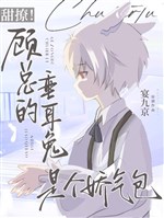 Ngọt liêu! Cố tổng thỏ tai cụp là cái kiều khí bao 