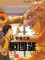 Ngự thú chi giết chóc sách tranh