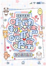 Ngự thú sư phát sóng trực tiếp, nghe động vật tiếng lòng ăn dưa phá án 