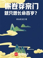 Ngươi cuốn xuyên tông môn, cũng chỉ tưởng sống lâu trăm tuổi?