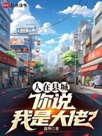 Người ở huyện thành, ngươi nói ta là đại lão? 