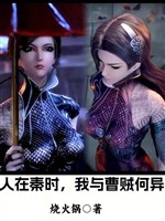 Người ở Tần khi, ta cùng tào tặc có gì khác nhau đâu