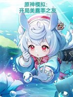 Nguyên thần bắt chước: Khai cục mỹ lộ sân chi hữu 