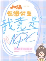 Nhân tộc đang lẩn trốn công chúa: Ta lại là NPC?