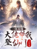 Nhất thể song hồn: Đại lão mang ta đăng tiên môn