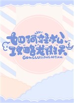 Như thế nào nhẹ nhàng công lược Long Ngạo Thiên [ xuyên nhanh ] 