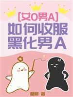 Như thế nào thu phục hắc hóa nam A 