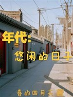 Niên đại: Nhàn nhã nhật tử 