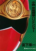 Ninpu Sentai Hurricaneger Novel