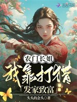 Nông môn trưởng tỷ, ta dựa đi săn làm giàu 