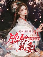 Nông trường không gian: Trong núi hán cẩm lý phúc thê