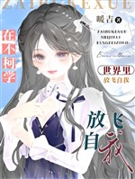 Ở không kha học trong thế giới thả bay tự mình