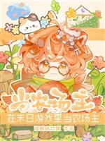 Ở tận thế trong trò chơi đương nông trường chủ 