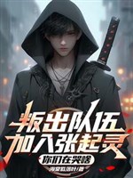 Phản bội ra đội ngũ gia nhập trương khởi linh, các ngươi ở khóc gì