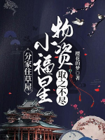 Phân gia trụ nhà cỏ, tiểu phúc tinh vật tư lấy chi bất tận