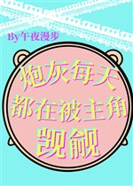  Pháo hôi mỗi ngày đều ở bị vai chính mơ ước [ xuyên nhanh ] 