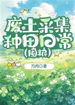 Phế thổ thu thập làm ruộng hằng ngày [ độn lương ] 