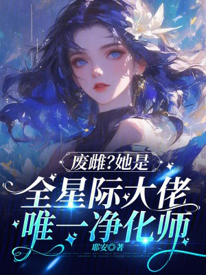 Phế thư? Nàng là toàn tinh tế đại lão duy nhất tinh lọc sư 