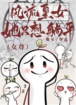 Phong lưu hoàng nữ nàng chỉ nghĩ nằm yên ( nữ tôn )