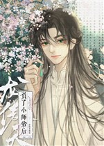 Phụ Long Ngạo Thiên tiểu sư đệ sau