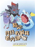 Pokémon: Dựa vào cái gì kêu ta lão lục huấn luyện gia
