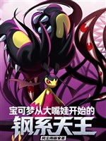 Pokémon: Từ Mawile bắt đầu cương hệ thiên vương 