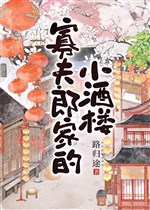 Quả phu lang gia tửu lầu nhỏ 