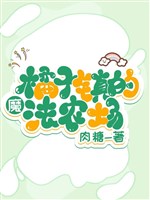 Quả quýt trấn ma pháp nông trường