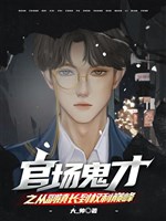 Quan trường quỷ tài chi từ phó trấn trưởng đến quyền lợi đỉnh 