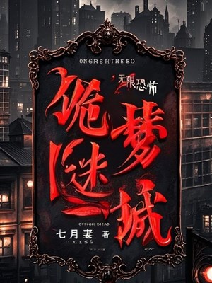 Quỷ mộng mê thành 
