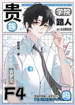 Quý tộc học viện người qua đường sẽ mơ thấy F4 sao 