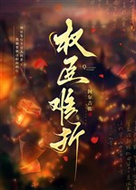 Quyền thần khó chiết ( xuyên thư ) 