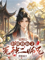 Sau khi thức tỉnh, cự làm tu tiên văn oan loại nhị sư huynh 