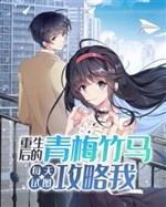 Sau Khi Trọng Sinh, Thanh Mai Trúc Mã Mỗi Ngày Đều Cố Gắng Tán Đổ Ta