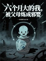 Sáu tháng đại ta, bị cha mẹ luyện thành tà anh