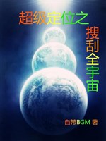 Siêu cấp định vị chi cướp đoạt toàn vũ trụ