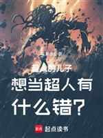 Siêu nhân nhi tử muốn làm siêu nhân có cái gì sai? 