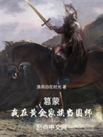 Soán mông: Ta ở hoàng kim gia tộc đương quốc sư