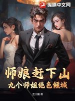 Sư nương đuổi xuống núi: Chín sư tỷ tuyệt sắc khuynh thành 